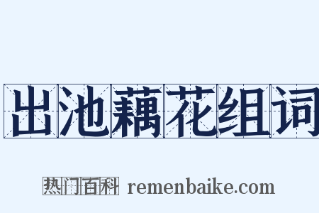 出池藕花组词是什么意思的图片
